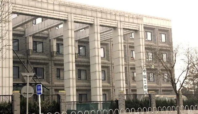 中国工程院