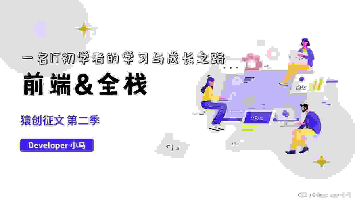 猿创征文｜前端到全栈，一名 IT 初学者的学习与成长之路