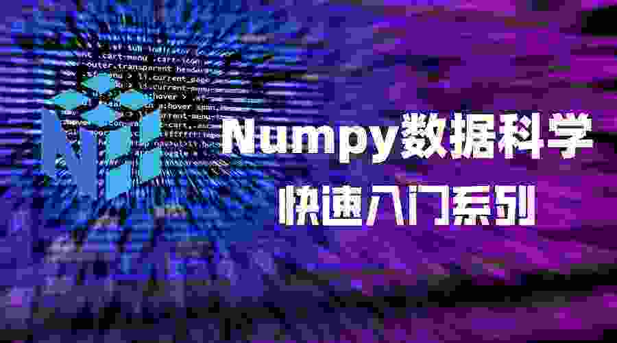 猿创征文｜【Python数据科学快速入门系列 | 05】常用科学计算函数