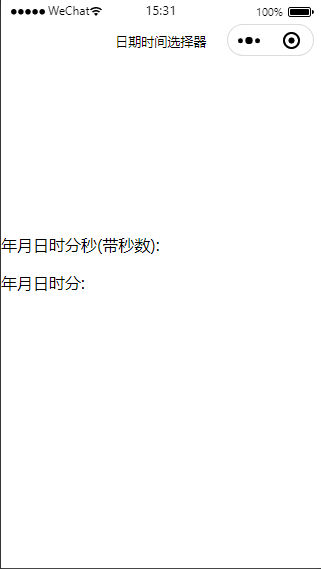微信小程序 - 日期时间选择器（年月日时分秒）