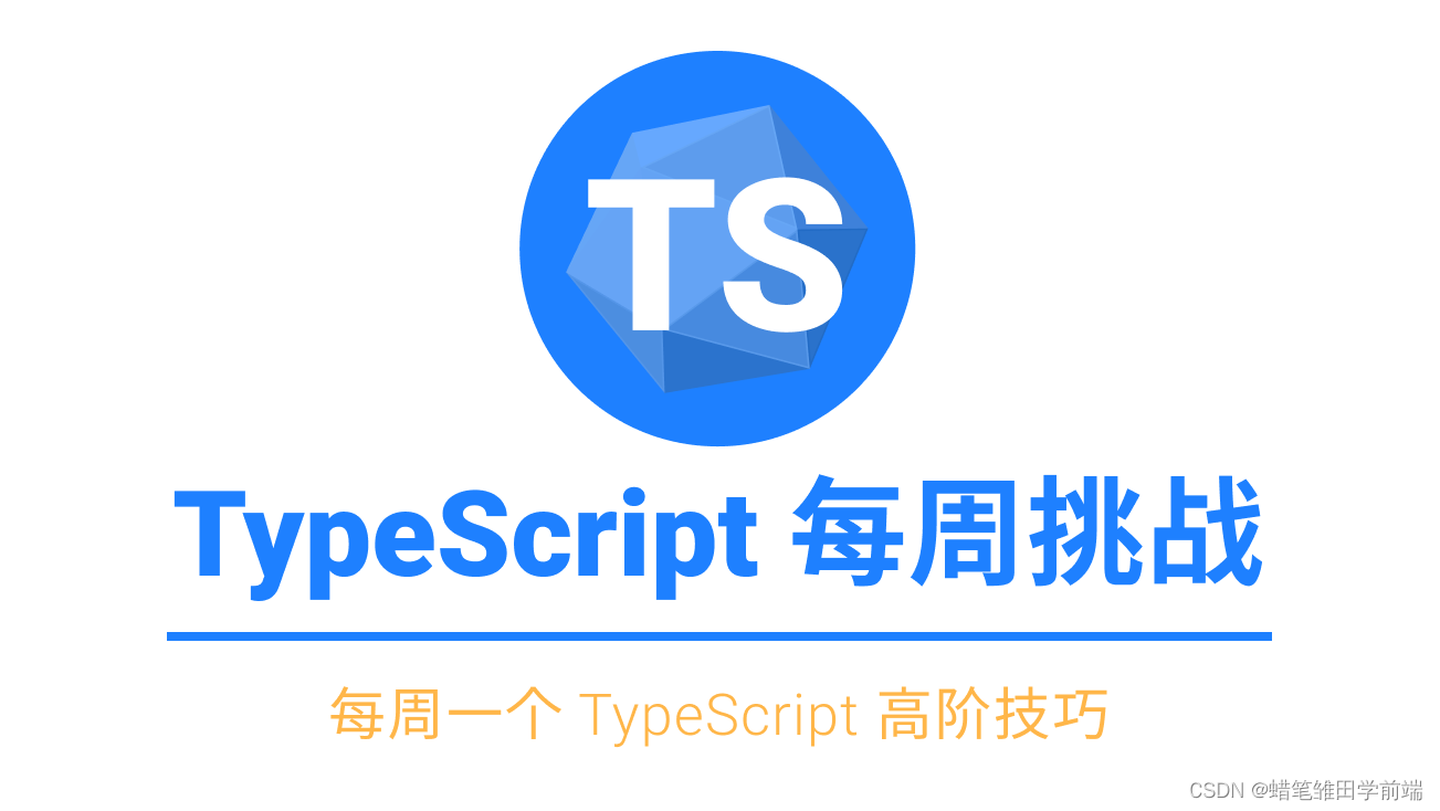 【前端进阶】-TypeScript高级类型 | 泛型约束、泛型接口、泛型工具类型