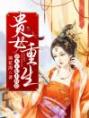 《贵女重生：逆天王妃不好惹》全文免费章节在线试读 佟丝绾,商玄珏小说