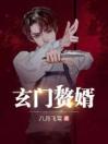 玄门赘婿免费在线阅读