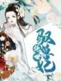 《雪不赏》小说大结局在线阅读 雪不赏小说全文