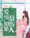 爱情如果最伤人小说免费阅读 爱情如果最伤人小说大结局在线阅读