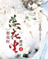 《梨花烬，落花尘》左雨穆一梨章节列表免费试读