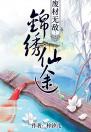 《废材无敌：锦绣仙途》小说章节列表精彩阅读 忆儿小石子小说阅读