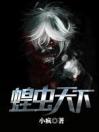 蝗虫天下精彩章节全文全集精彩试读 蝗虫天下小说免费阅读