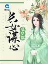《长女谋心乱皇都》完结版精彩阅读 长女谋心乱皇都小说在线阅读