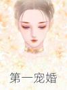 《第一宠婚小说》炎云熙陆景宸爆文抢先全文在线阅读 精选试读