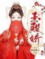 伊兰心楚浩轩阅读_伊兰心楚浩轩《玉殿娇》
