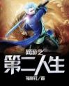 《网游之第二人生》小说免费阅读 《网游之第二人生》最新章节列表
