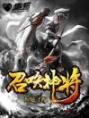 《召唤神将》小说章节列表精彩试读 刘铄,扈三娘小说阅读