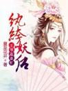 《纨绔妖后：王爷追妻忙》小说在线试读 《纨绔妖后：王爷追妻忙》最新章节列表
