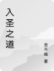 《入圣之道》小说章节列表在线阅读 谭鹤云灵欢小说全文