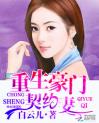 《重生豪门契约妻》大结局免费阅读 《重生豪门契约妻》最新章节列表