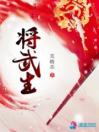 将武生：武家庶女别太毒免费阅读 曹云飞段八郎的小说免费试读