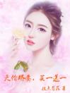 《天价娇妻，买一送一》林安宁容宸大结局免费试读