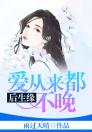 《后生缘：爱从来都不晚》小说章节精彩阅读 后生缘：爱从来都不晚小说全文