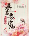 《暴君要沦陷：医女有毒》小说章节列表在线试读 第11章 贵妃的要挟