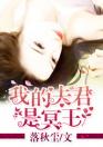 《我的夫君是冥王》完结版在线试读 《我的夫君是冥王》最新章节目录