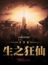 末世重生之狂仙张宇穆然全文精彩内容免费阅读