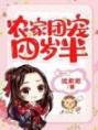 《农家团宠四岁半》小说完结版免费阅读 金元宝,裴瑜小说阅读