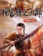 《杨家将之九郎》杨家将之九郎完结版精彩阅读