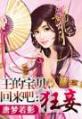 《王的宝贝，回来吧：狂妾》凌风慕容章节精彩试读