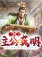 三国之主公英明,三国之主公英明(叶凡曹操)全文免费阅读