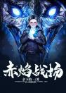 《赤焰战场》赤焰战场章节在线试读