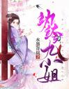 《纨绔九小姐》完整版在线阅读（主角纨绔九小姐）