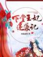 《下堂王妃逆袭记》小说章节列表免费阅读 北冥绝,顾婉清小说阅读