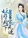精品小说《毒妃横行：妖孽殿下宠无边》毒妃横行：妖孽殿下宠无边已完结版全文章节阅读