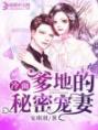 《冷面爹地的秘密宠妻》小说全文免费阅读 《冷面爹地的秘密宠妻》最新章节目录