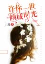 《徐子妗傅斯年》完结版在线阅读 《徐子妗傅斯年》最新章节列表