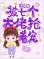 桃桃小说 《小萌包被七个大佬抢着宠》小说全文精彩试读