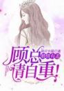 《婚情有恙：顾总，请自重！》免费试读 顾辰风,莫筱雨小说章节目录