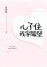 《儿子住我家隔壁》秦溪傅靳城章节列表精彩阅读