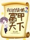我的徒弟富甲天下叶峰小说大结局在线阅读