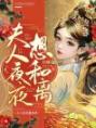 《夫人夜夜想和离》小说精彩试读 《夫人夜夜想和离》最新章节
