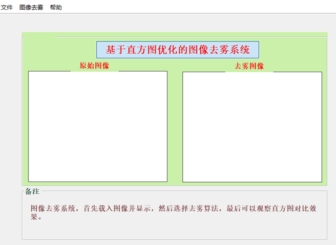 一种基于直方图优化的图像去雾系统-用户界面-含Matlab代码