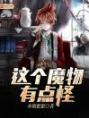 这个魔物有点怪_这个魔物有点怪最新章节_全文免费阅读_水鞭蟹蟹的小说
