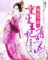 《楚曦玉君夜宸》楚曦玉君夜宸大结局精彩阅读