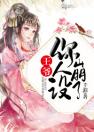 《王爷你人设崩了》全文免费章节在线试读 王爷你人设崩了小说