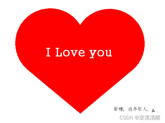 用代码写出浪漫__合集（python、matplotlib、Matlab、java绘制爱心、玫瑰花、前端特效玫瑰、爱心）