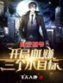 精品热文《时空倒爷：开局血赚三个小目标》江浩露易丝小说全文完整版在线阅读无删减