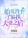 始乱终弃了偏执大佬之后完整版全文阅读 薄景司,苏妁 大结局