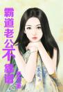 《霸道老公不靠谱》小说章节列表在线试读 第1章