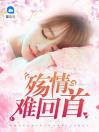 《殇情难回首》小说章节目录在线阅读 成致国,汪晓泉小说全文